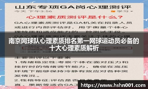 南京网球队心理素质排名第一网球运动员必备的十大心理素质解析