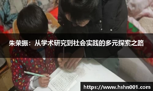 朱荣振：从学术研究到社会实践的多元探索之路