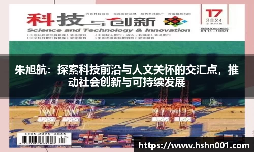 朱旭航：探索科技前沿与人文关怀的交汇点，推动社会创新与可持续发展