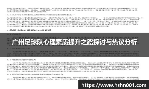 广州足球队心理素质提升之路探讨与热议分析