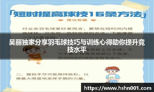 吴丽独家分享羽毛球技巧与训练心得助你提升竞技水平
