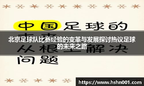北京足球队比赛经验的变革与发展探讨热议足球的未来之路