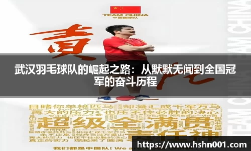 武汉羽毛球队的崛起之路：从默默无闻到全国冠军的奋斗历程