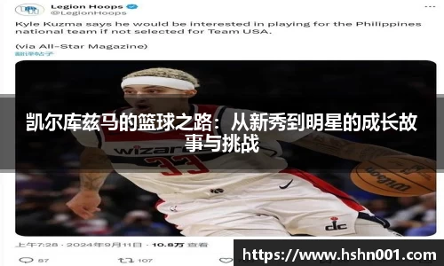 凯尔库兹马的篮球之路：从新秀到明星的成长故事与挑战