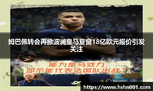 姆巴佩转会再掀波澜皇马夏窗18亿欧元报价引发关注