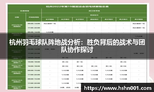 杭州羽毛球队阵地战分析：胜负背后的战术与团队协作探讨