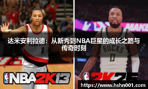 达米安利拉德：从新秀到NBA巨星的成长之路与传奇时刻