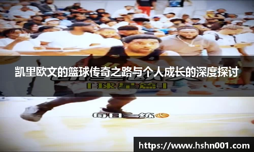 凯里欧文的篮球传奇之路与个人成长的深度探讨