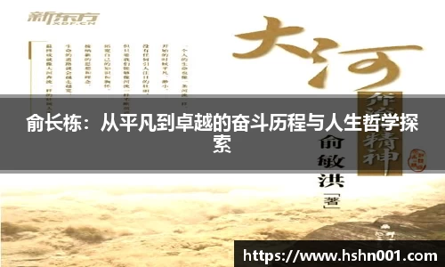 俞长栋：从平凡到卓越的奋斗历程与人生哲学探索
