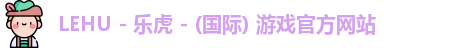 lehu乐虎国际